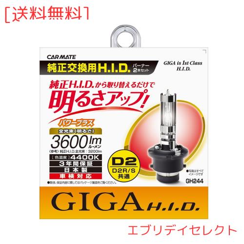 カーメイト(CARMATE) 車用 HID GIGA パワープラス D2R/D2S共通 4400K 純正交換 3600lm GH244