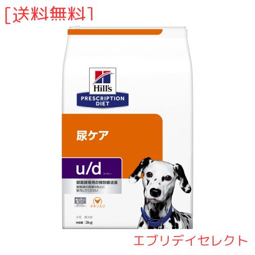 ヒルズ プリスクリプションダイエット ドッグフード ドライ u/d ユーディー チキン入り 尿ケア 犬用 特別療法食 3kg
