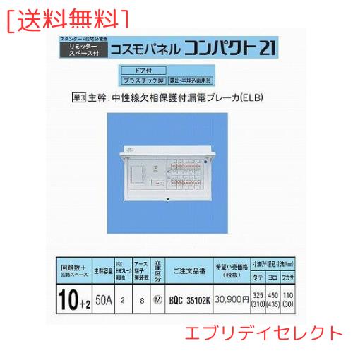 パナソニック(Panasonic) コスモC露出 L付50A10+2 BQR35102