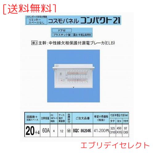 パナソニック(Panasonic) コスモパネルコンパクト21 標準タイプ リミッタースペースなし 60A20+4 BQR86204