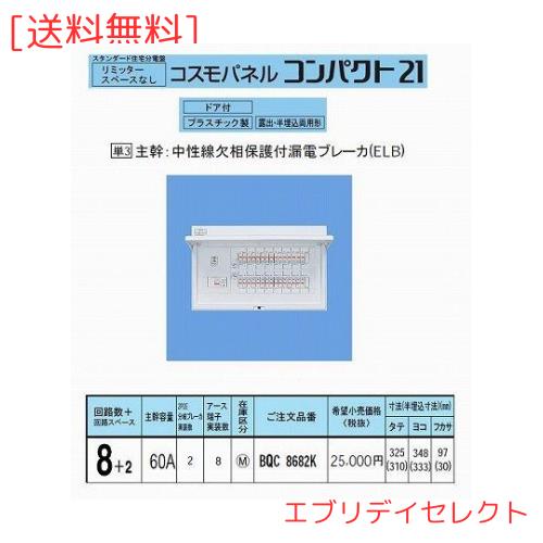 パナソニック(Panasonic) コスモパネル 標準タイプ リミッタースペース無 8+2 60A BQR8682