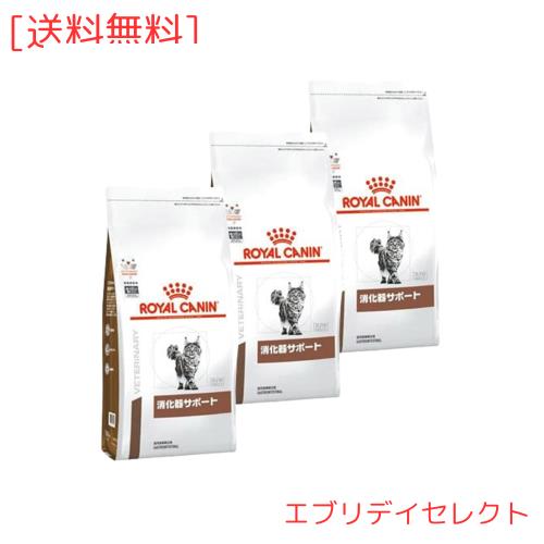 3袋セットロイヤルカナン 食事療法食 猫用 消化器サポート