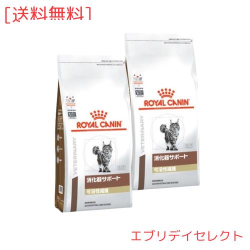 【2袋セット】ロイヤルカナン 食事療法食 猫用 消化器サポート 可溶性繊維 ドライ 2kg