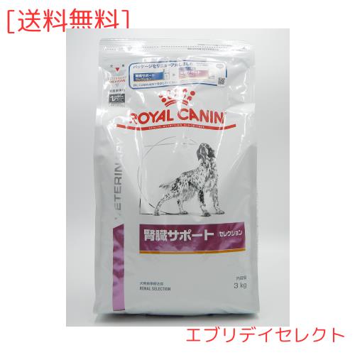 ロイヤルカナン 療法食 腎臓サポートセレクション 犬 3kg