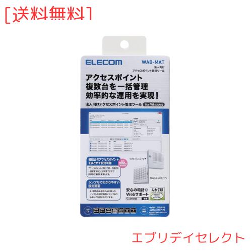 エレコム 法人向け無線AP管理ソフトウェア