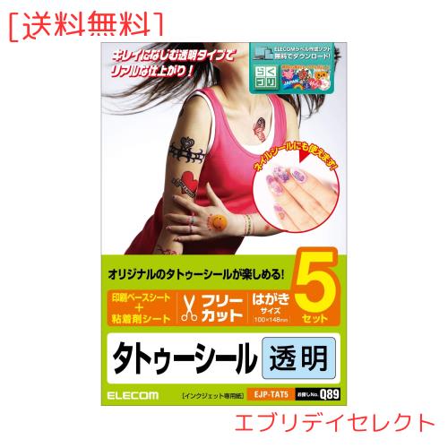 エレコム タトゥーシール フリーカット はがきサイズ 5枚入り クリア 【日本製】 お探しNo:Q89 EJP-TAT5の通販はau PAY ...