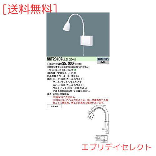 パナソニック(Panasonic) 寝台ともし火 LED 腕式 ホスピタル用 白いこと NNF23107JLE1