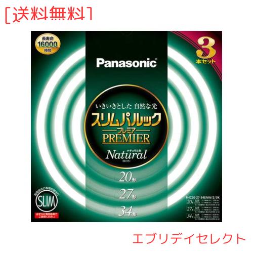 パナソニック 丸形スリム蛍光灯(FHC) 20形+27形+34形 3本入 ナチュラル色(昼白色) スリムパルックプレミア FHC202734ENW23K