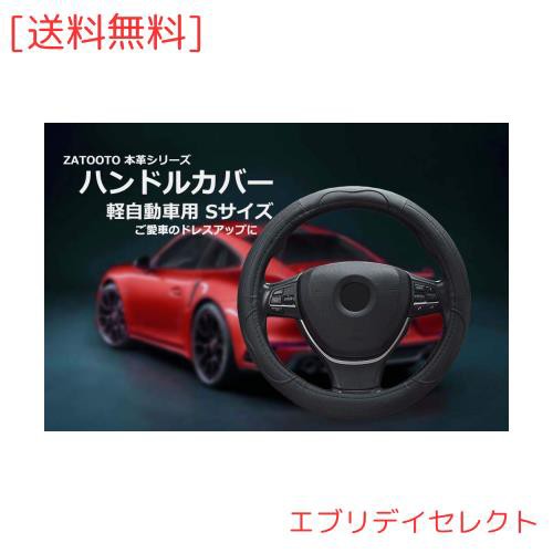 ZATOOTO 車用 ハンドルカバー 軽自動車 Ｓサイズ 本革 メッシュタイプ 通気性よし グリップ感よし ステアリングカバー ブラック  LY112-Bの通販はau PAY マーケット - エブリデイセレクト | au PAY マーケット－通販サイト