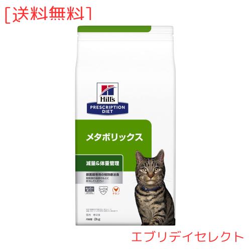 ヒルズ プリスクリプションダイエット キャットフード ドライ メタボリックス チキン 体重管理 猫用 特別療法食 2kg