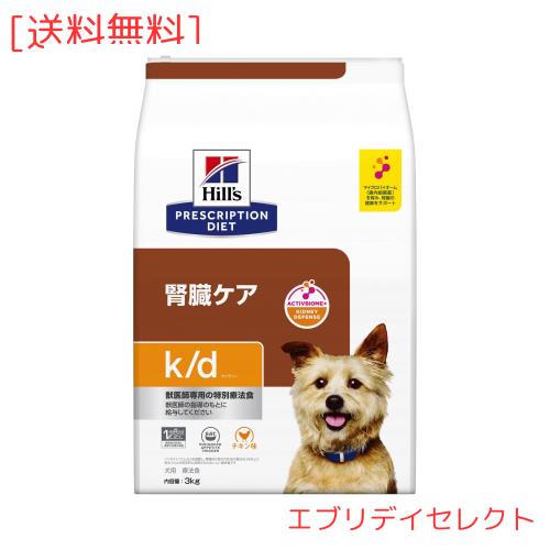 ヒルズ プリスクリプションダイエット ドッグフード ドライ k/d ケイディー チキン入り 腎臓ケア 犬用 特別療法食 3kg