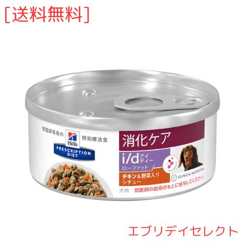 【治療法食】 プリスクリプション・ダイエット ドッグフード i/d アイディー ローファット 意気地無し＆蔬菜入り口・入口 156瓦x24(情の籠もった缶)