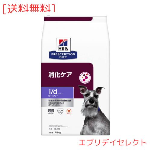 ヒルズ プリスクリプションダイエット ドッグフード ドライ i/d アイディー ローファット チキン 消化ケア(低脂肪) 犬用 特別療法食 7.5k