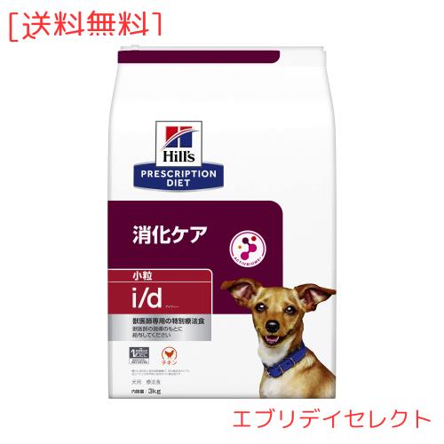 ヒルズ プリスクリプションダイエット ドッグフード ドライ i/d アイディー 小粒 チキン 消化ケア 犬用 特別療法食 3kg
