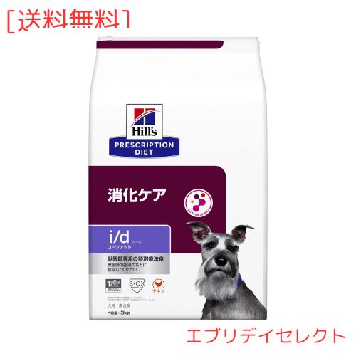 ヒルズ プリスクリプションダイエット ドッグフード ドライ i/d アイディー ローファット チキン 消化ケア(低脂肪) 犬用 特別療法食 3kg