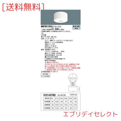 パナソニック(Panasonic) LED非常用照明器具 直付 低天井用~3m 30分間タイプ 昼白色 NNFB91005J
