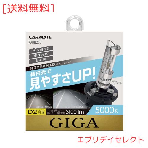 カーメイト(CARMATE) 車用 HID 純正交換球 GIGA スーパークリア D2R D2S 5000K 3100lm 車検対応 日本製 GHB250