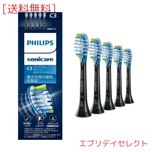 フィリップス 替えブラシ ソニッケアー プレミアムクリーンレギュラー (5本) 正規品 C3 HX9045/96 ブラック