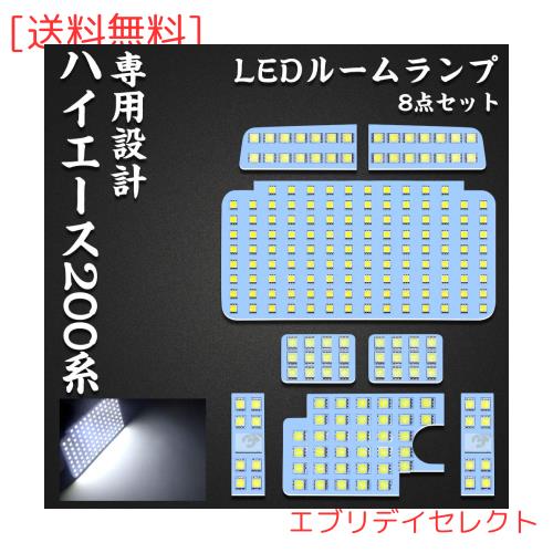 ハイエース 200系 LED ルームランプ トヨタ 200系ハイエース レジアスエース200系 4型/5型/6型 スーパーGL 専用設計 ホワイト室内灯 爆光の通販は 5,063円