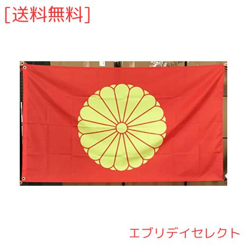 天皇旗 菊紋旗 菊花紋章 菊の御紋 国章 国旗 日本国旗 HomKin 90cm X