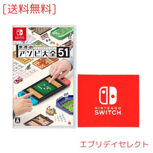 世界のアソビ大全51 Switch : 世界のアソビ大全51-Switch : ゲーム