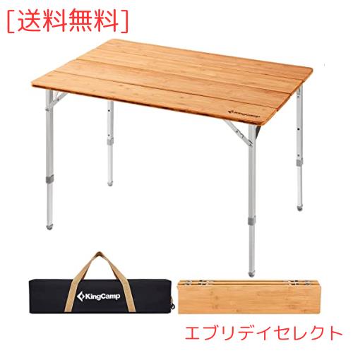 KingCamp キャンプテーブル 折りたたみ アウトドアテーブル バンブー 高さ調節 天然孟宗竹 ローテーブル コンパクト 4折 組立不要 耐荷重の通販は 13,485円