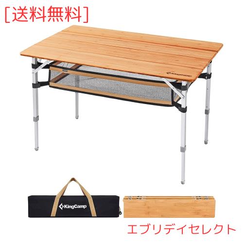 KingCamp キャンプテーブル 折り畳み メッシュ アウトドアテーブル バンブー 高さ調整 天然孟宗竹 ローテーブル コンパクト 4折 組立不要