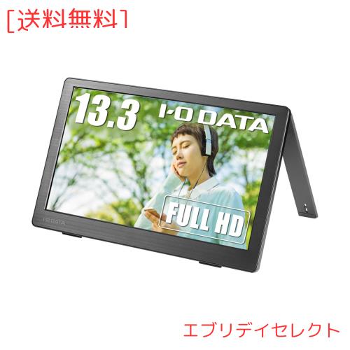 IODATA モバイルモニター 13.3インチ フルHD ADSパネル (PS4/Xbox