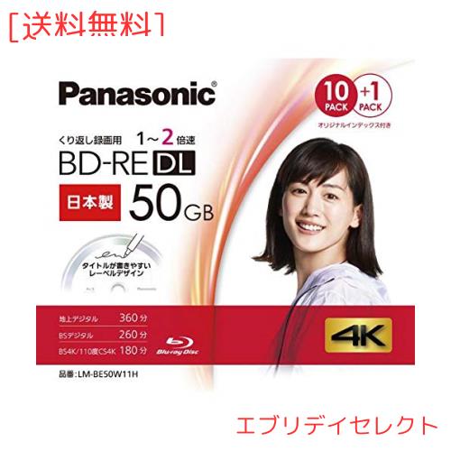 パナソニック(Panasonic) 録画用50GB 2層 1-2倍速対応 BD-RE書換型 ブルーレイディスク 10+1枚パック LM-BE50W11Hの通販は