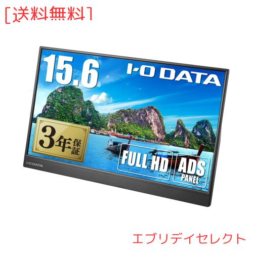 アイ・オー・データ IODATA モバイルモニター 15.6インチ フルHD ADSパネル (4ms/PS4/Xbox/Switch/PC対応/MiniHDMI/USBーC/土日サポート/