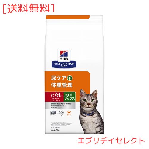 ヒルズ プリスクリプションダイエット キャットフード ドライ c/d シーディー マルチケア コンフォート + メタボリックス チキン 尿ケア