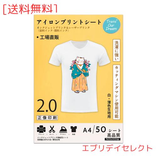 TransOurDream 真正の転写シート アイロンプリントシート2.0 正像印刷 A4 50枚 白？薄色生地用 転写紙 熱転写シート プリントシート アイ