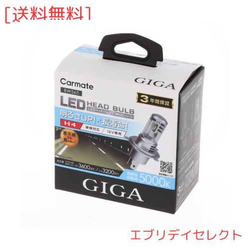カーメイト(CARMATE) GIGA 車用 LEDヘッドライトC3600 5000K ハロゲンバルブと同等サイズで簡単交換! 車検対応 / 見やすい白色光 H4 BW56