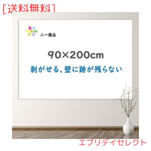「二一優品」ホワイトボード シート マグネット対応 黒板 90×200cm 磁石がくっつく 貼ってはがせる 会議室 保育園 こども落書き 掲示板
