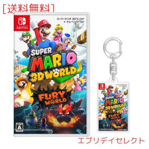 スーパーマリオ 3Dワールド + フューリーワールド -Switch (オリジナルアクリルキーホルダー 同梱)の通販は