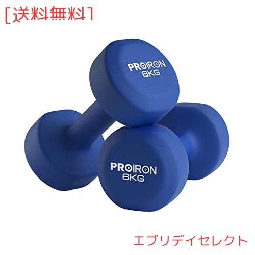 PROIRON ダンベル 6kg 2個セット エクササイズ ネオプレンゴムコーティング [筋力トレーニング 筋トレ シェイプアップ 鉄アレイ 鉄アレー