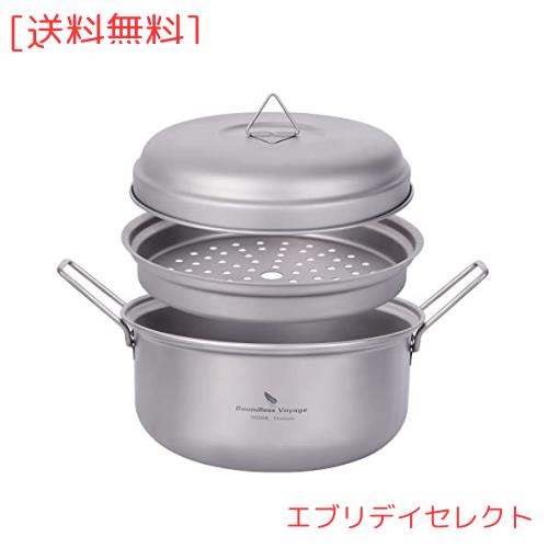 Boundless Voyage チタン鍋 ポット 1.8リットル 両手鍋 蒸し鍋 クッカーセット 蒸し器 アウトドア キャンプ 調理器具 蒸し目皿 蓋付 軽量