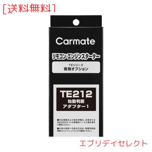 カーメイト(CARMATE) エンジンスターター用 始動判断アダプター1 充電制御車 対応 アダプター TE212