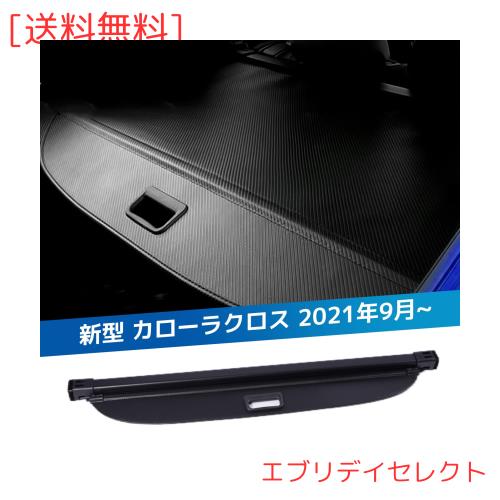 VEHSUN トノカバー トヨタ 新型 カローラクロス 2021年9月~ 専用 トランク 荷室に備わる Corolla Cross ラゲージ 収納 ロールシェード プ