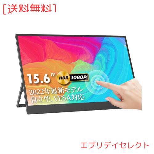 モバイルモニター kksmart 自立型 VESA対応 タッチ機能 モバイルディスプレイ ポータブルモニター15.6インチ スイッチ用モニター 非光沢I