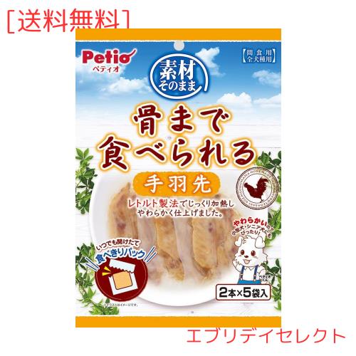 （まとめ買い）ペティオ 素材そのまま 骨まで食べられる 手羽先 2本×5袋入 犬用おやつ 【×10】