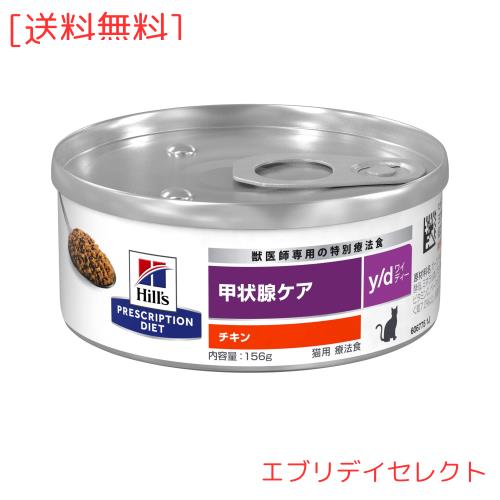 ヒルズ プリスクリプションダイエット キャットフード ウェット y/d ワイディー 缶詰 チキン 甲状腺ケア猫用 特別療法食156gx24缶