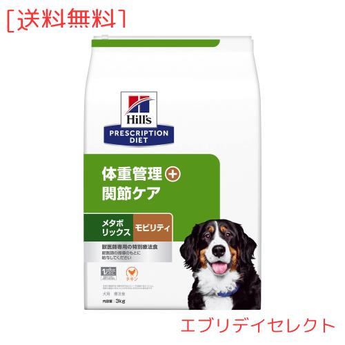 ヒルズ プリスクリプションダイエット ドッグフード ドライ メタボリックス+モビリティ チキン 体重管理 + 関節ケア 犬用 特別療法食 3kg
