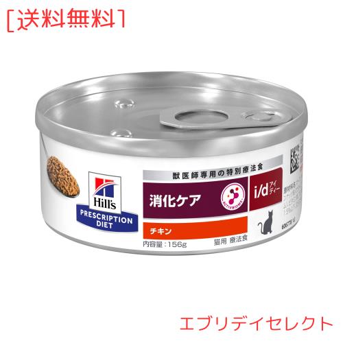 プリスクリプション・ダイエット ヒルズ プリスクリプションダイエット キャットフード ウェット i/d アイディー 缶詰 チキン 消化ケア