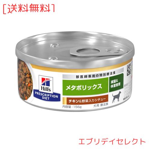 ヒルズ プリスクリプションダイエット ドッグフード ウェット メタボリックス 缶詰 チキン＆野菜入りシチュー 体重管理 犬用 特別療法食 1