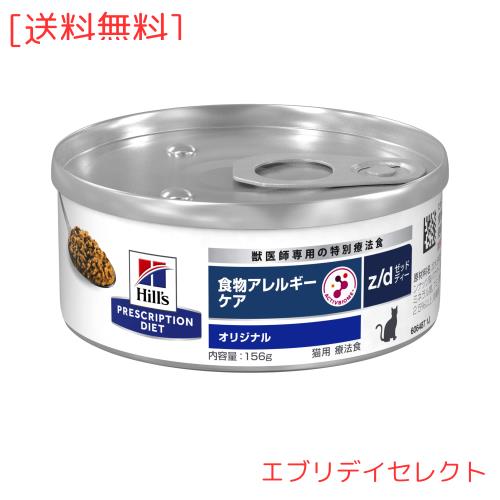 ヒルズ プリスクリプションダイエット キャットフード ウェット z/d ゼッドディー オリジナル 食物アレルギー＆皮膚ケア 猫用 特別療法食