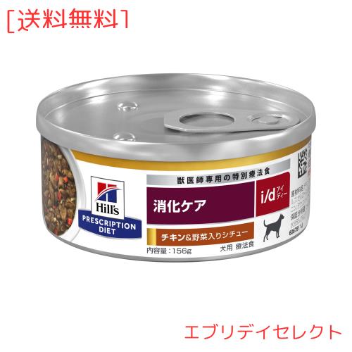 ヒルズ プリスクリプションダイエット ドッグフード ウェット i/d アイディー 缶詰 チキン＆野菜入り 消化ケア 犬用 特別療法食 156gx24缶