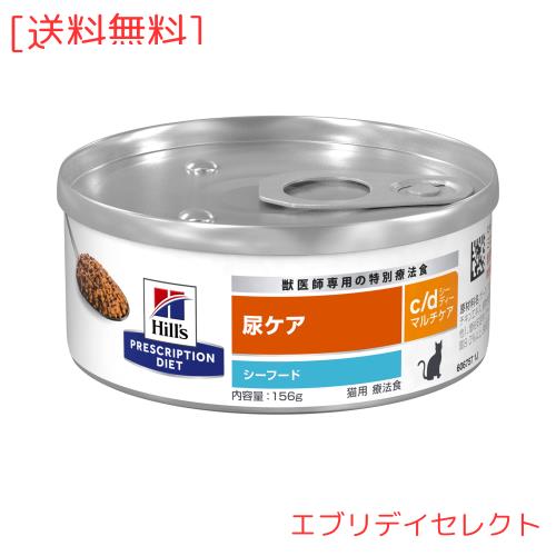 プリスクリプション・ダイエット ヒルズ プリスクリプションダイエット キャットフード ウェット c/d シーディー マルチケア 缶詰 シーフ