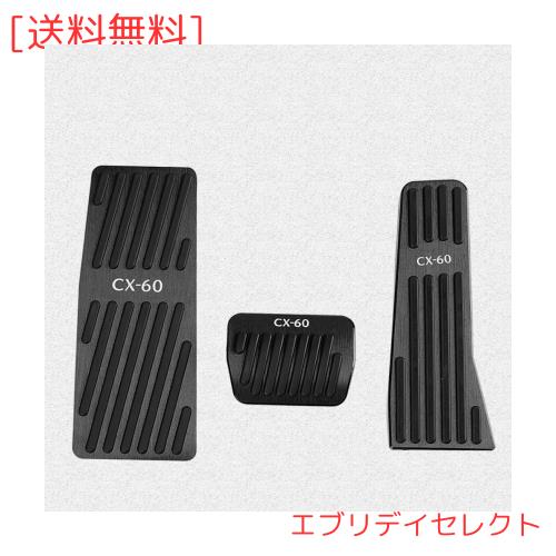 BOYOUS マツダ CX-60 専用 アルミ ペダルカバー ブレーキ フットレスト アクセルペダル 3点セット 工具不要 CX-60ロゴ付 防キズ 防汚れ(の通販は