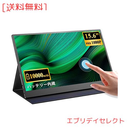 モバイルモニター EVICIV 大容量バッテリー内蔵 タッチパネル モバイルディスプレイ 15.6インチ FHD 1920x1080 ゲームモニター IPS液晶パ